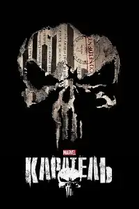 Каратель 