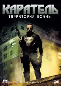 Каратель 