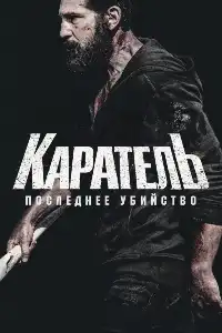 Каратель 
